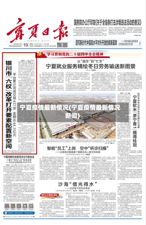 宁夏疫情最新情况(宁夏疫情最新情况 新闻)-第1张图片