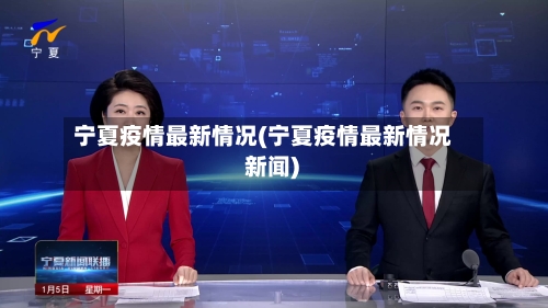 宁夏疫情最新情况(宁夏疫情最新情况 新闻)-第2张图片