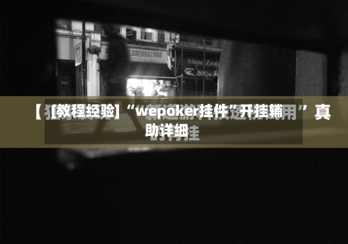 [教程经验] “wepoker挂件”开挂辅助详细-第1张图片
