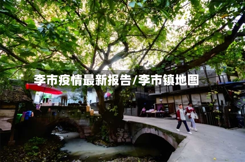 李市疫情最新报告/李市镇地图-第1张图片