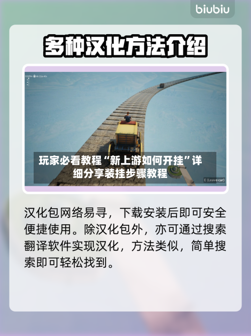 玩家必看教程“新上游如何开挂”详细分享装挂步骤教程-第1张图片
