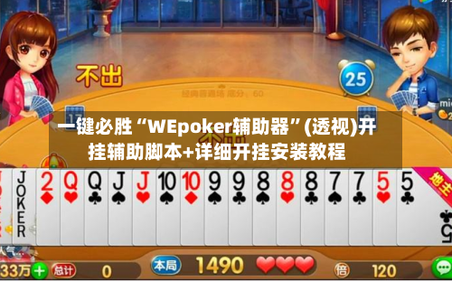 一键必胜“WEpoker辅助器”(透视)开挂辅助脚本+详细开挂安装教程-第1张图片