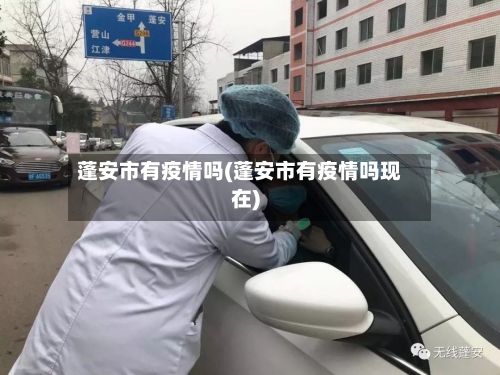 蓬安市有疫情吗(蓬安市有疫情吗现在)-第1张图片