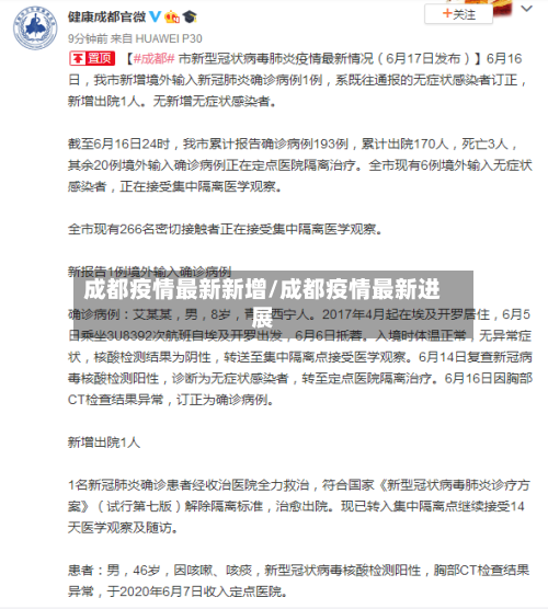 成都疫情最新新增/成都疫情最新进展-第1张图片