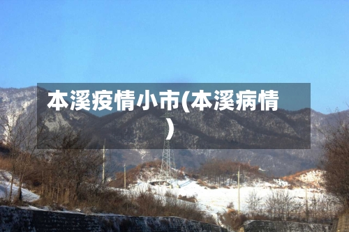 本溪疫情小市(本溪病情)-第1张图片