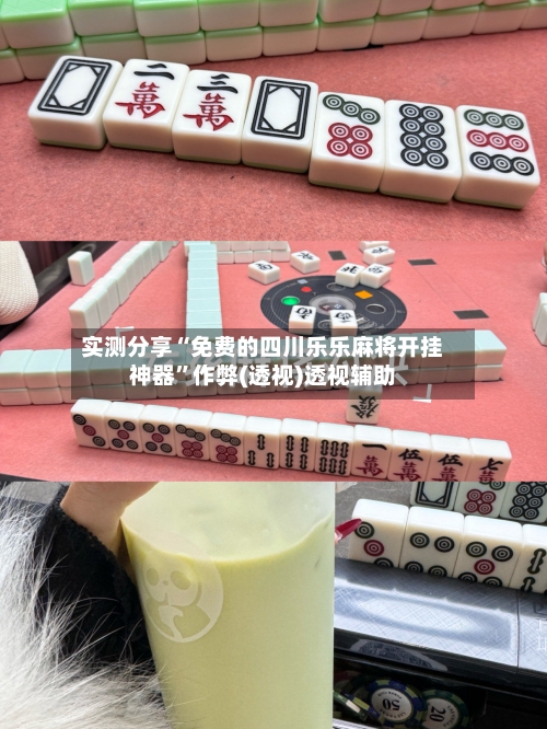 实测分享“免费的四川乐乐麻将开挂神器	”作弊(透视)透视辅助-第2张图片