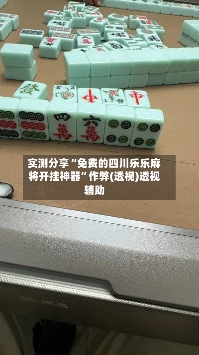 实测分享“免费的四川乐乐麻将开挂神器”作弊(透视)透视辅助-第1张图片