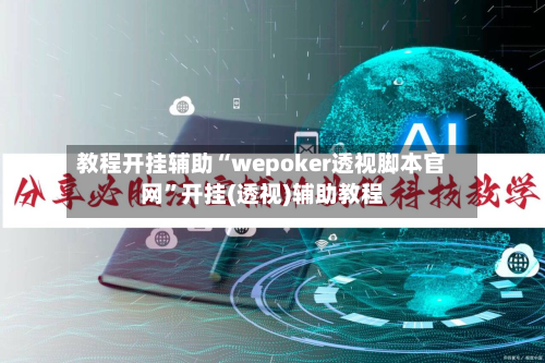 教程开挂辅助“wepoker透视脚本官网”开挂(透视)辅助教程-第2张图片