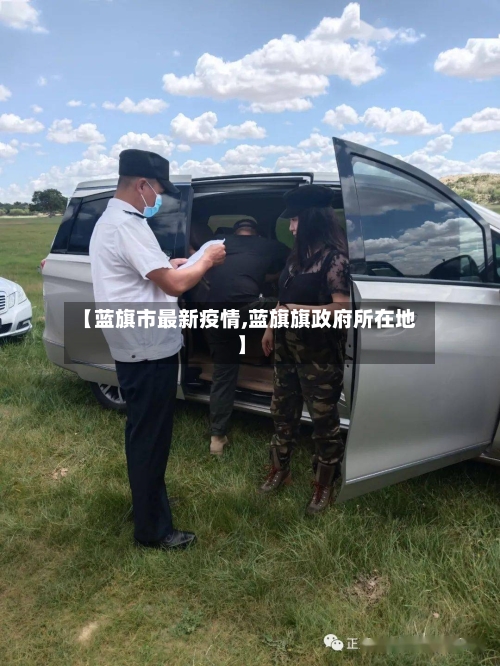 【蓝旗市最新疫情,蓝旗旗政府所在地】-第2张图片