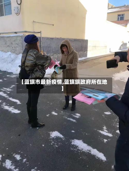 【蓝旗市最新疫情,蓝旗旗政府所在地】-第1张图片