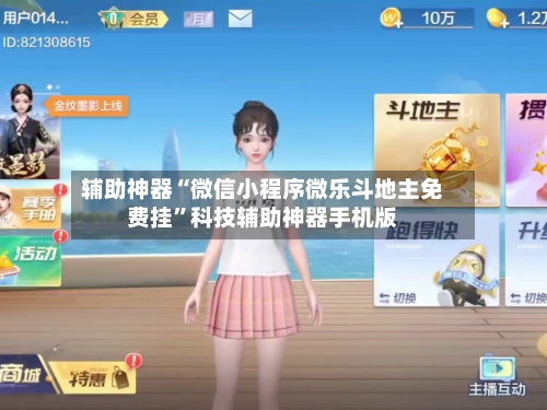 辅助神器“微信小程序微乐斗地主免费挂”科技辅助神器手机版-第1张图片