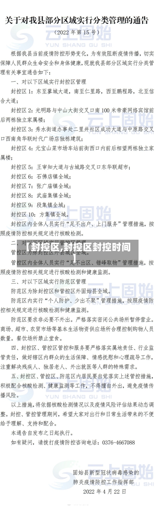 【封控区,封控区封控时间】-第1张图片