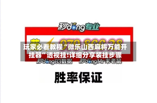 玩家必看教程“微乐山西麻将万能开挂器”透视挂!详细分享装挂步骤-第1张图片