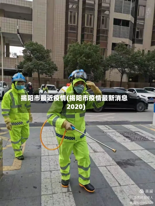 揭阳市最近疫情(揭阳市疫情最新消息2020)-第1张图片