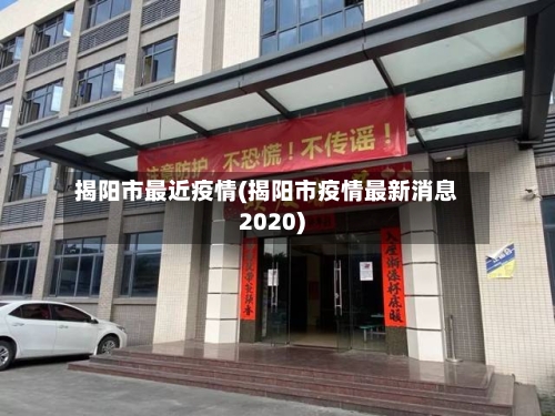 揭阳市最近疫情(揭阳市疫情最新消息2020)-第2张图片