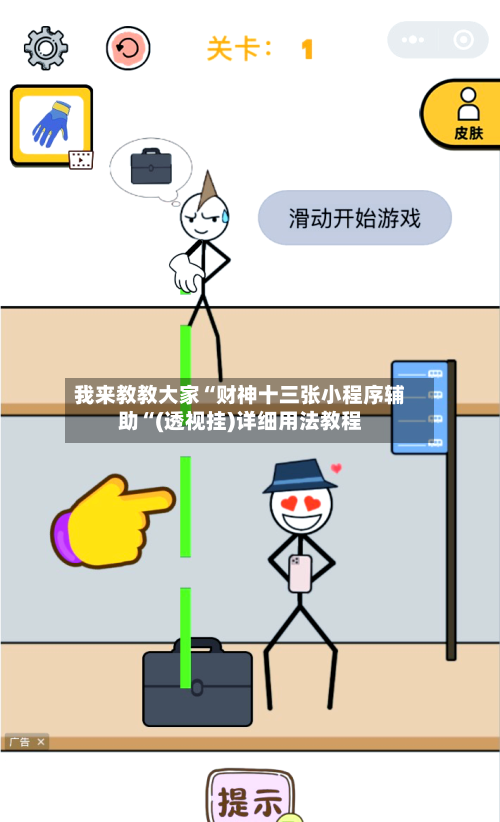 我来教教大家“财神十三张小程序辅助“(透视挂)详细用法教程-第1张图片