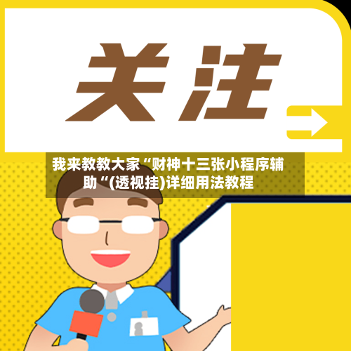 我来教教大家“财神十三张小程序辅助“(透视挂)详细用法教程-第3张图片