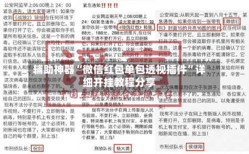 辅助神器“微信红包单包透视插件”详细开挂教程分享-第1张图片
