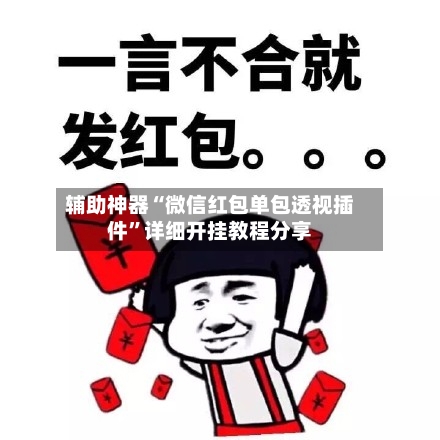 辅助神器“微信红包单包透视插件”详细开挂教程分享-第2张图片