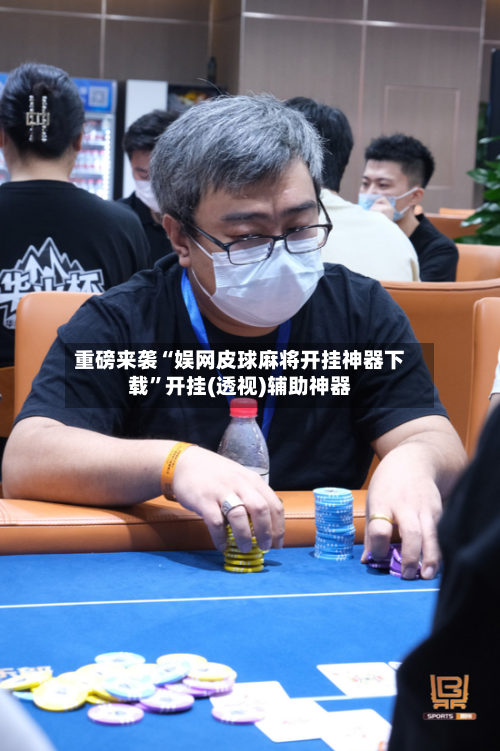 重磅来袭“娱网皮球麻将开挂神器下载”开挂(透视)辅助神器-第1张图片
