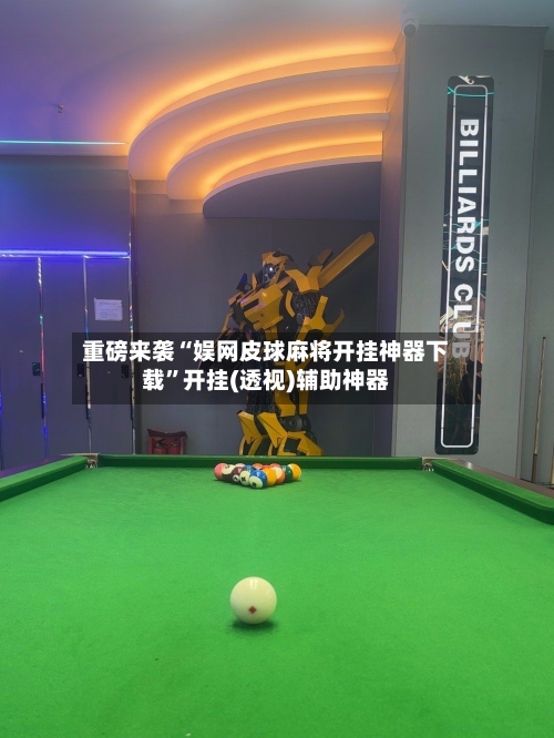 重磅来袭“娱网皮球麻将开挂神器下载”开挂(透视)辅助神器-第2张图片