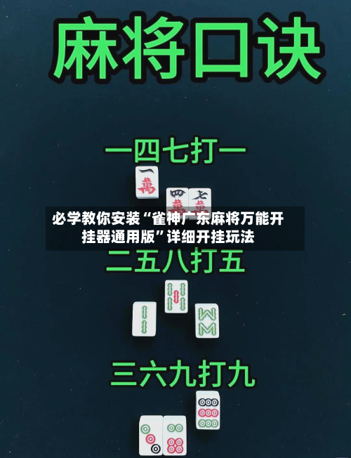 必学教你安装“雀神广东麻将万能开挂器通用版”详细开挂玩法-第1张图片