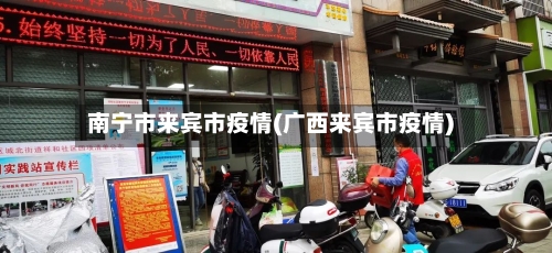 南宁市来宾市疫情(广西来宾市疫情)-第1张图片