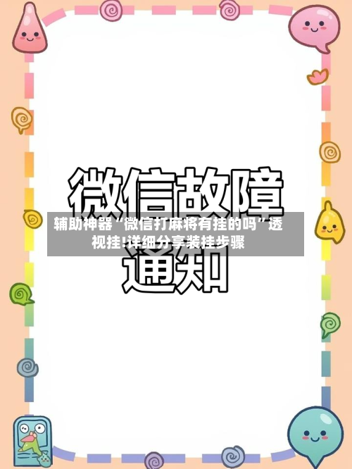 辅助神器“微信打麻将有挂的吗”透视挂!详细分享装挂步骤-第1张图片