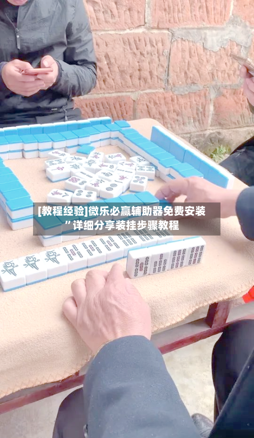 [教程经验]微乐必赢辅助器免费安装	”详细分享装挂步骤教程-第1张图片
