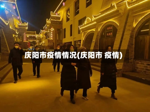 庆阳市疫情情况(庆阳市 疫情)-第1张图片