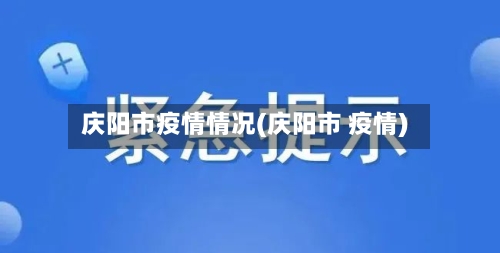 庆阳市疫情情况(庆阳市 疫情)-第2张图片