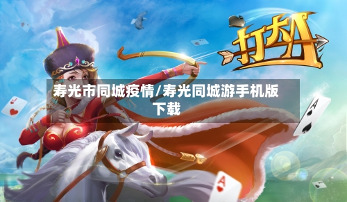 寿光市同城疫情/寿光同城游手机版下载-第1张图片