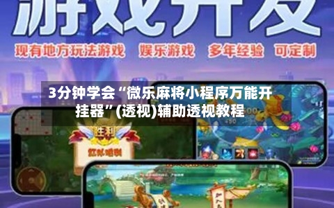 3分钟学会“微乐麻将小程序万能开挂器”(透视)辅助透视教程-第1张图片