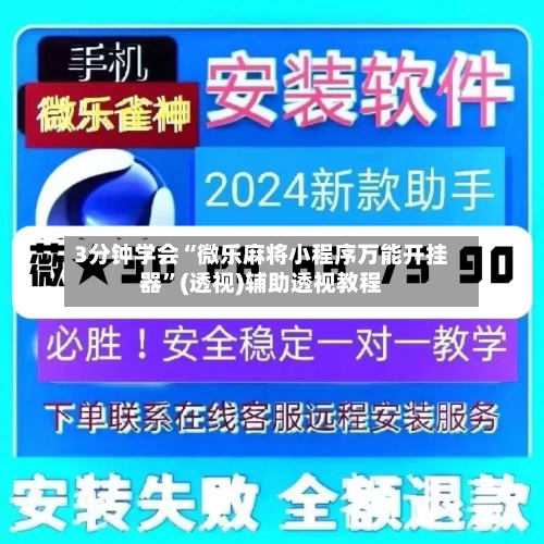 3分钟学会“微乐麻将小程序万能开挂器”(透视)辅助透视教程-第2张图片