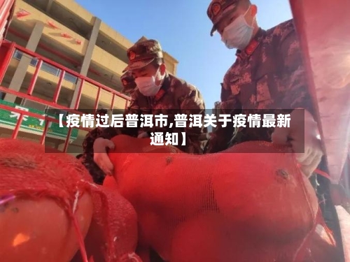 【疫情过后普洱市,普洱关于疫情最新通知】-第1张图片