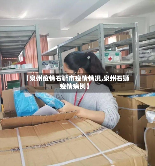【泉州疫情石狮市疫情情况,泉州石狮疫情病例】-第2张图片