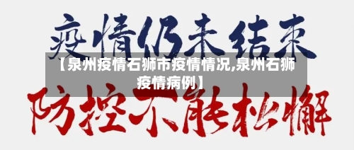 【泉州疫情石狮市疫情情况,泉州石狮疫情病例】-第1张图片