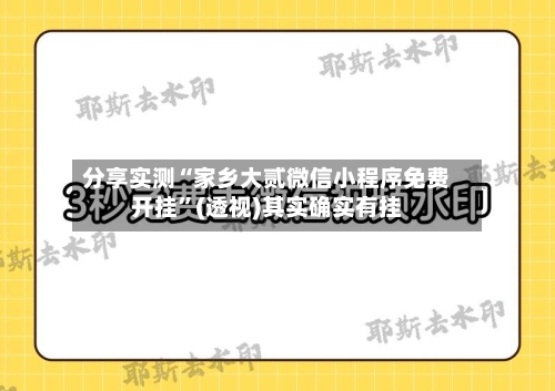 分享实测“家乡大贰微信小程序免费开挂”(透视)其实确实有挂-第1张图片