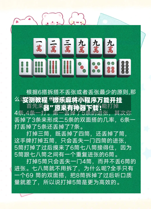 实测教程“微乐麻将小程序万能开挂器”原来有神器下载！-第2张图片