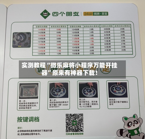 实测教程“微乐麻将小程序万能开挂器”原来有神器下载！-第3张图片