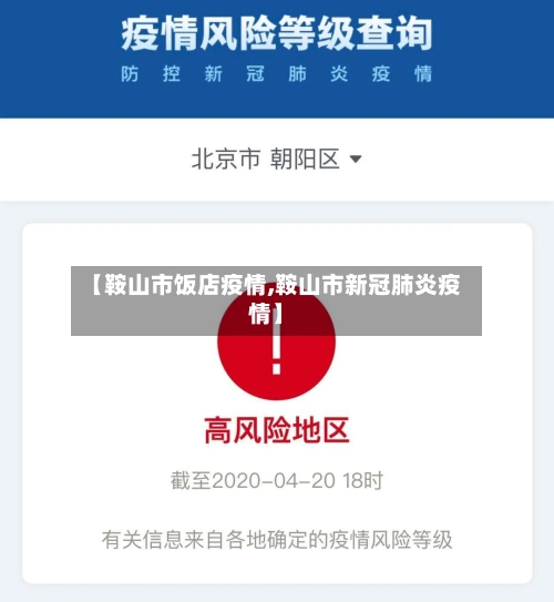 【鞍山市饭店疫情,鞍山市新冠肺炎疫情】-第3张图片