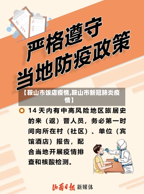 【鞍山市饭店疫情,鞍山市新冠肺炎疫情】-第1张图片