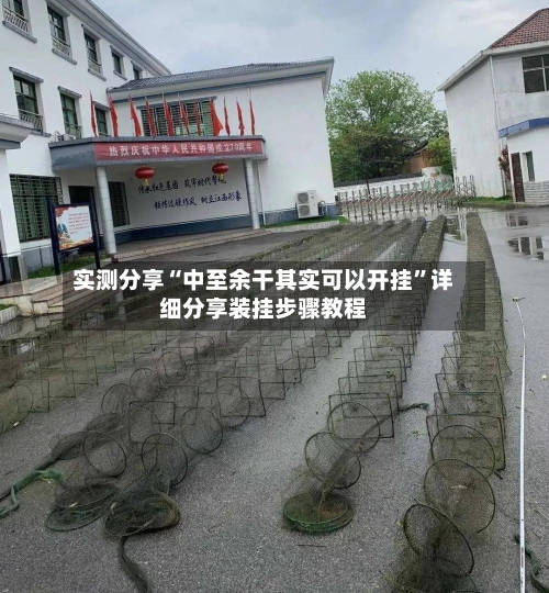 实测分享“中至余干其实可以开挂”详细分享装挂步骤教程-第2张图片