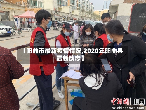 【阳曲市最新疫情情况,2020年阳曲县最新动态】-第1张图片
