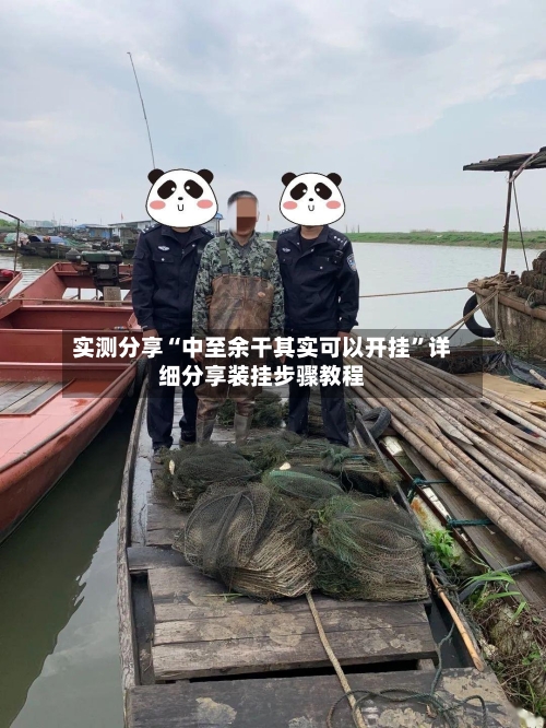 实测分享“中至余干其实可以开挂	”详细分享装挂步骤教程-第1张图片