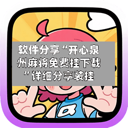 软件分享“开心泉州麻将免费挂下载”详细分享装挂-第1张图片