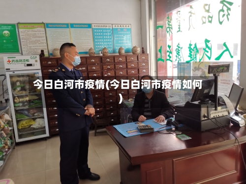 今日白河市疫情(今日白河市疫情如何)-第1张图片