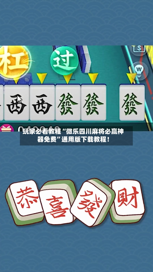 玩家必看教程“微乐四川麻将必赢神器免费”通用版下载教程！-第2张图片