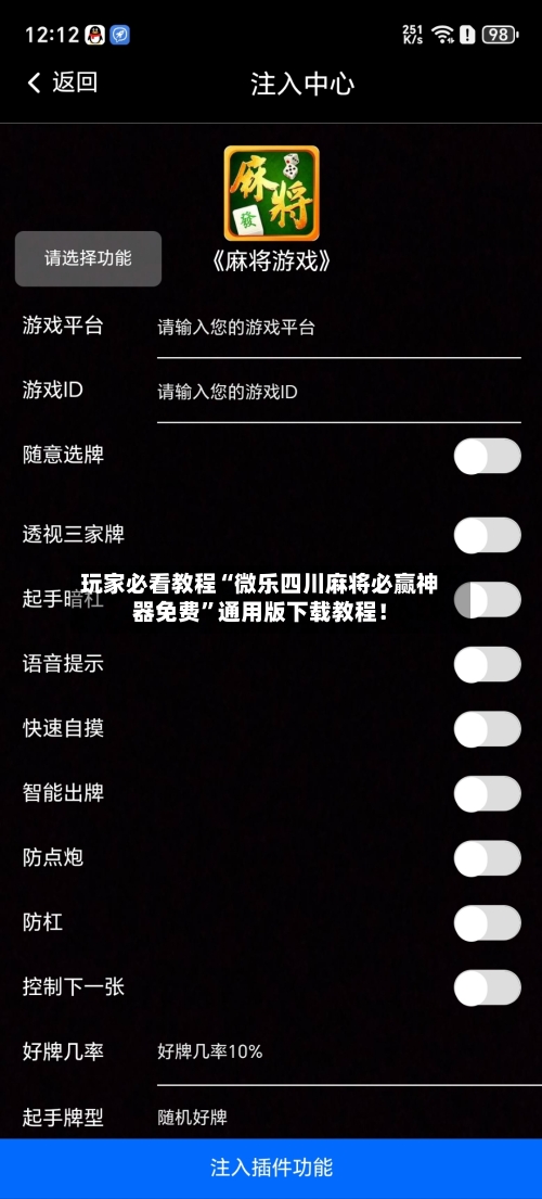 玩家必看教程“微乐四川麻将必赢神器免费	”通用版下载教程！-第1张图片