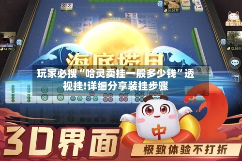 玩家必搜“哈灵卖挂一般多少钱”透视挂!详细分享装挂步骤-第1张图片